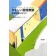 やさしい環境教室―環境問題を知ろう [単行本]