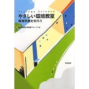 やさしい環境教室―環境問題を知ろう [単行本]