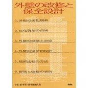 外壁の改修と保全設計 [単行本]
