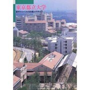 東京都立大学―新キャンパスの計画とデザイン [単行本]