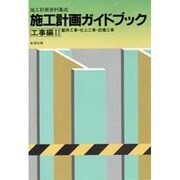 施工計画ガイドブック 工事編 2（施工計画資料集成） [単行本]