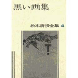 松本清張全集 第4巻 黒い画集 [全集叢書]