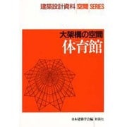 大架構の空間 体育館(建築設計資料 空間SERIES) [全集叢書]