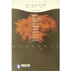 ミステリア(祥伝社文庫) [文庫]