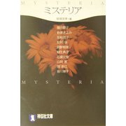 ミステリア(祥伝社文庫) [文庫]