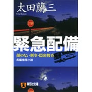緊急配備－顔のない刑事・隠密捜査（祥伝社文庫 お 1-30） [文庫]