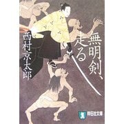 無明剣、走る(祥伝社文庫) [文庫]