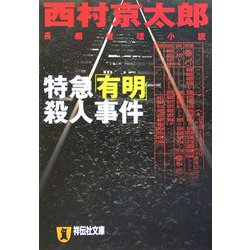 特急「有明」殺人事件(祥伝社文庫) [文庫]