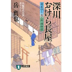 深川おけら長屋―湯屋守り源三郎捕物控(祥伝社文庫) [文庫]