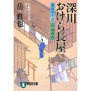 深川おけら長屋―湯屋守り源三郎捕物控(祥伝社文庫) [文庫]