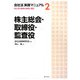 会社法実務マニュアル〈2〉株主総会・取締役・監査役―株式会社運営の実務と書式 [単行本]