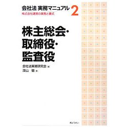 会社法実務マニュアル〈2〉株主総会・取締役・監査役―株式会社運営の実務と書式 [単行本]
