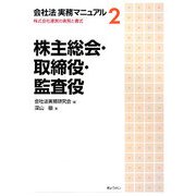 会社法実務マニュアル〈2〉株主総会・取締役・監査役―株式会社運営の実務と書式 [単行本]