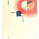 愛(考える絵本〈9〉) [全集叢書]