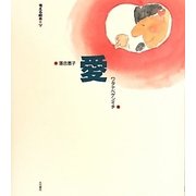 愛(考える絵本〈9〉) [全集叢書]
