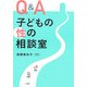 Q&A 子どもの性の相談室 [単行本]