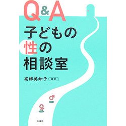 Q&A 子どもの性の相談室 [単行本]
