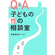 Q&A 子どもの性の相談室 [単行本]