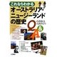 これならわかるオーストラリア・ニュージーランドの歴史Q&A [単行本]