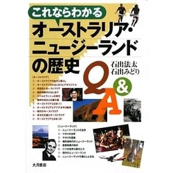 これならわかるオーストラリア・ニュージーランドの歴史Q&A [単行本]