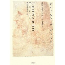 レオナルド・ダ・ヴィンチ―芸術と科学を越境する旅人 [単行本]