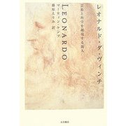 レオナルド・ダ・ヴィンチ―芸術と科学を越境する旅人 [単行本]