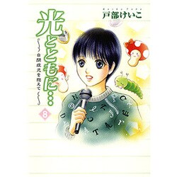 光とともに 8－自閉症児を抱えて [コミック]