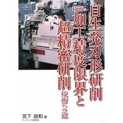 自生発刃形研削技術の加工精度限界と超精密研削技術への道 [単行本]
