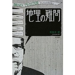 ブレインツイスター 地理の難問 [単行本]