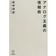 アナログ主義の情報術 [単行本]