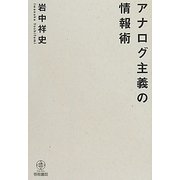 アナログ主義の情報術 [単行本]