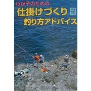わが子のための海釣り・川釣り仕掛けづくり釣り方アドバイス [単行本]