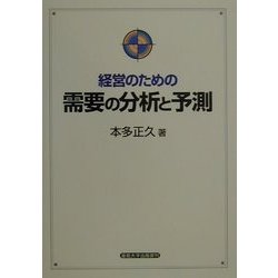 経営のための需要の分析と予測 [単行本]