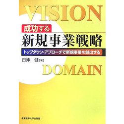 成功する新規事業戦略―トップダウン・アプローチで新規事業を創出する [単行本]