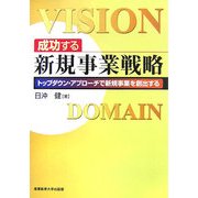 成功する新規事業戦略―トップダウン・アプローチで新規事業を創出する [単行本]