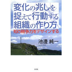 変化の兆しを捉えて行動する組織の作り方―知の競争力をデザインする [単行本]