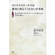 ビジネススクールでは絶対に教えてくれない仕事術―三十代のビジネスパーソンに伝えたい17の「思い」 [単行本]