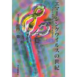 エマージングウイルスの世紀―人獣共通感染症の恐怖を越えて [単行本]