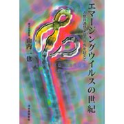 エマージングウイルスの世紀―人獣共通感染症の恐怖を越えて [単行本]