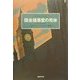 国会議事堂の死体(世界探偵小説全集〈35〉) [全集叢書]