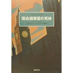 国会議事堂の死体(世界探偵小説全集〈35〉) [全集叢書]