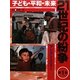 子ども・平和・未来 21世紀の紛争〈1〉アジアからのレポート [全集叢書]