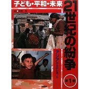 子ども・平和・未来 21世紀の紛争〈1〉アジアからのレポート [全集叢書]