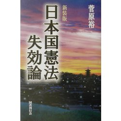 日本国憲法失効論 新装版 [単行本]