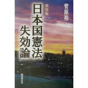 日本国憲法失効論 新装版 [単行本]