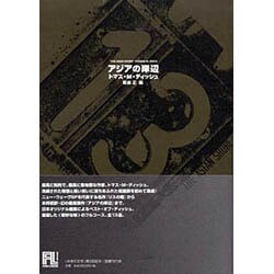 アジアの岸辺（未来の文学） [全集叢書]