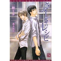 さみしさのレシピ(新書館ディアプラス文庫) [文庫]