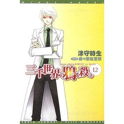三千世界の鴉を殺し〈12〉(新書館ウィングス文庫) [文庫]