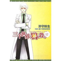 ヨドバシ Com 三千世界の鴉を殺し 12 新書館ウィングス文庫 文庫 通販 全品無料配達