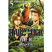 HARD LUCK〈5〉PARADISE ON THE EARTH〈2〉(新書館ウィングス文庫) [文庫]